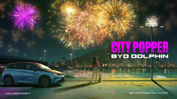 BYD코리아, 시티팝 감성 더한 '돌핀(DOLPHIN)' 디지털 필름 공개