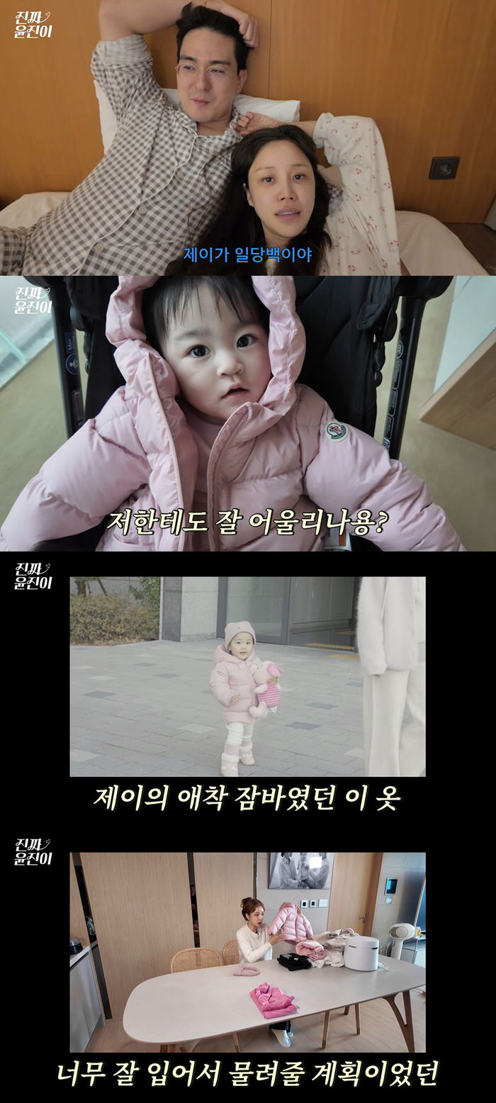 윤진이, 1살 딸에 '100만원 패딩' 입혔다 "첫째 딸 것 물려줘"