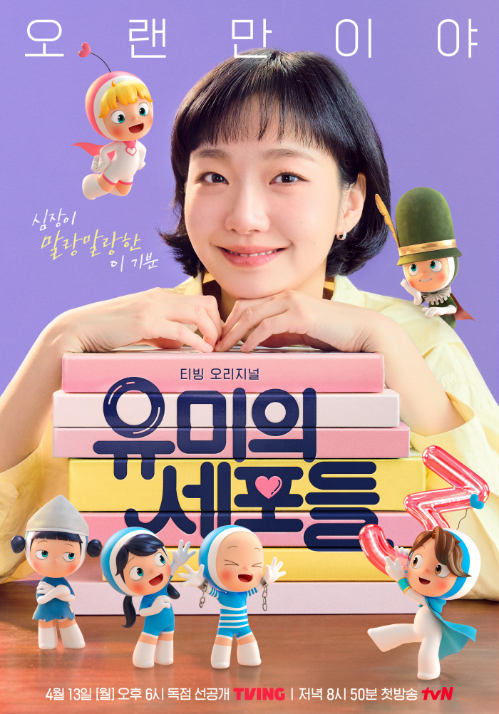 [공식] '유미' 김고은의 이야기 드디어 완결..'유미의 세포들3', 4월 13일 공개