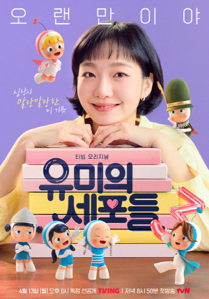 [공식] '유미' 김고은의 이야기 드디어 완결..'유미의 세포들3', 4월 13일 공개