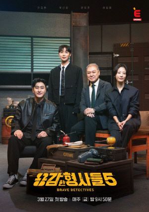 이이경 빠진 '용감한 형사들5', 새 단장 마쳤다…곽선영·윤두준과 완벽 케미