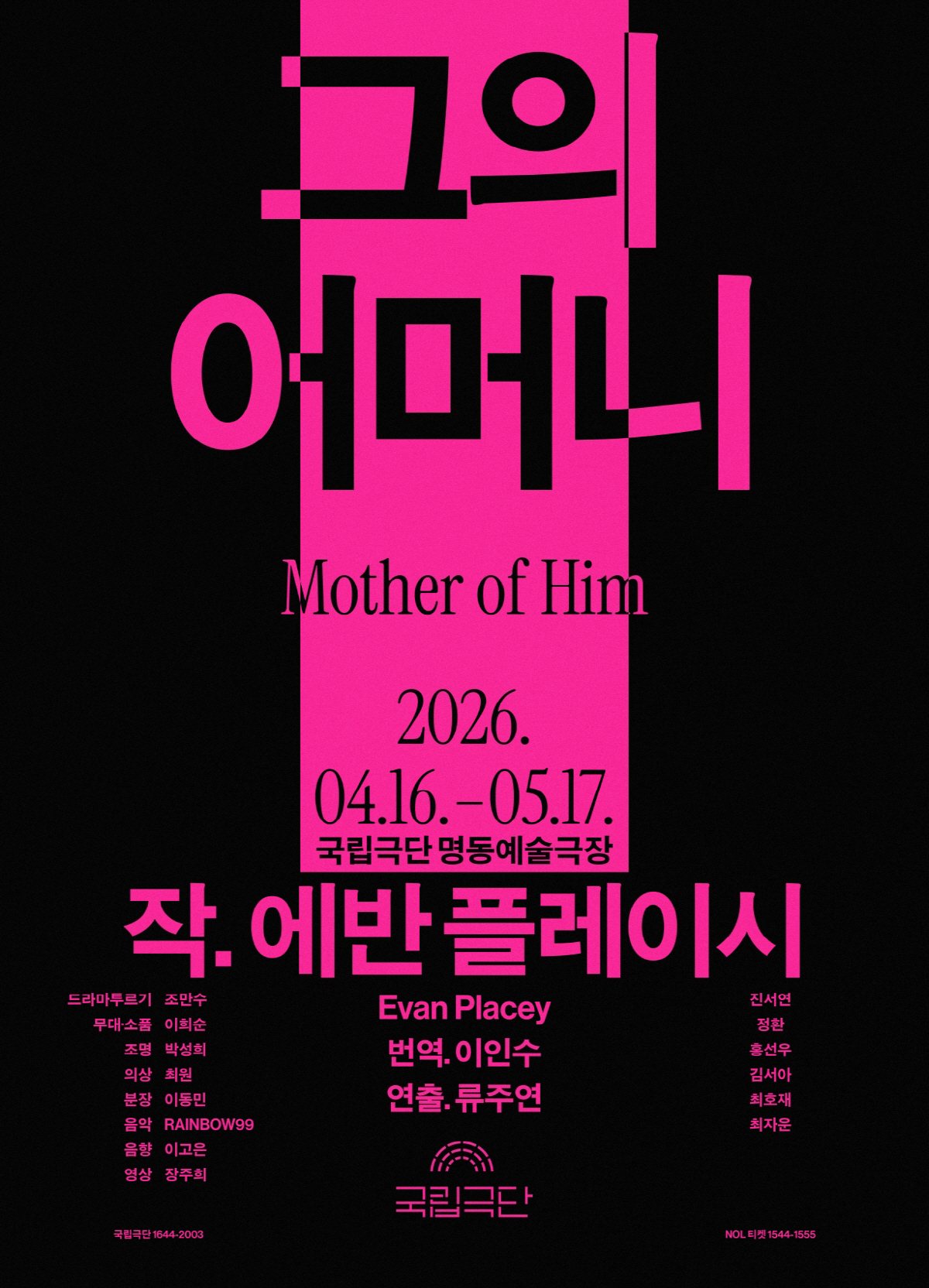 2025년 국립극단 관객이 꼽은 최고의 화제작 '그의 어머니'…올해 재연…