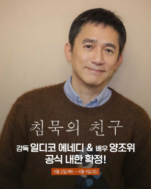 [공식] 양조위, '침묵의 친구' 들고 한국 찾는다..18년만 서울 내한