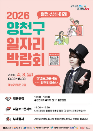 양천구, 30개 기업과 함께 일자리박람회 개최.... 청,장년층에 취업기회 제공