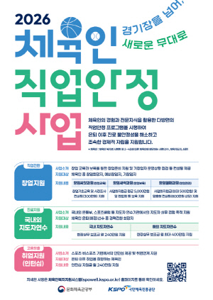 국민체육진흥공단, 2026년 체육인 직업안정 사업 '창업 지원' 대상자 모집