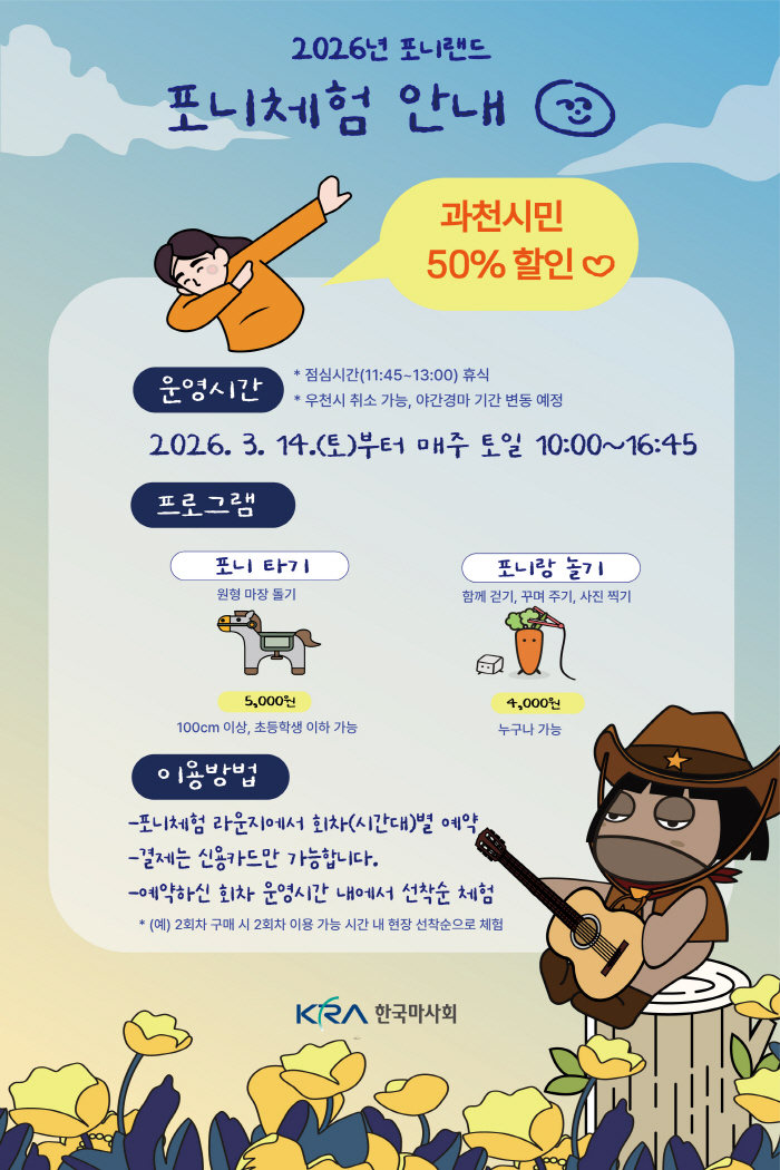 [경마] 한국마사회, 렛츠런파크 서울 '포니체험' 14일부터 재개