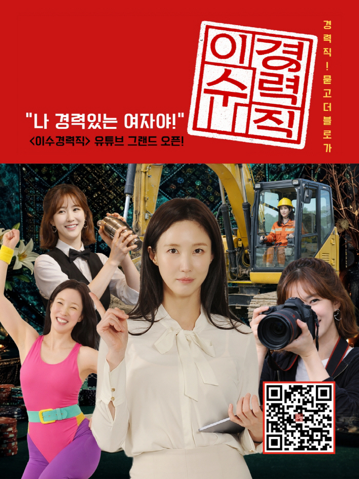 배우 이수경, 유튜브 '이수경력직' 채널 런칭…초근접 리얼 일상 첫 선