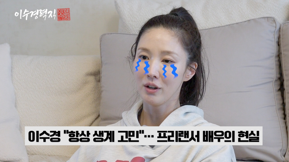 배우 이수경, 유튜브 '이수경력직' 채널 런칭…초근접 리얼 일상 첫 선