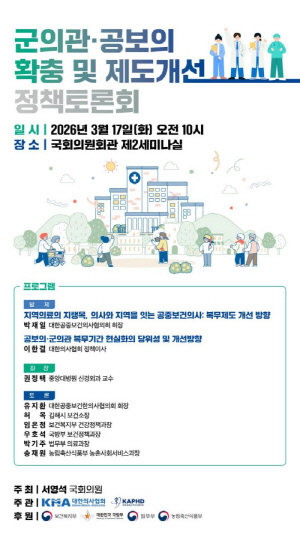 17일 군의관·공보의 제도 개선 토론회 열린다…서영석 의원 