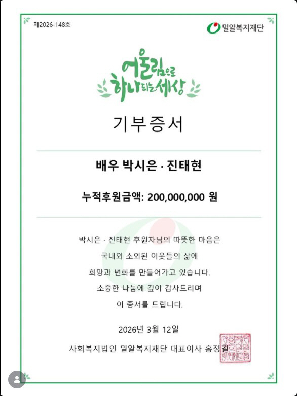 진태현♥박시은, 10년 동안 2억 원 기부하고도 겸손…"금액보다 마음"