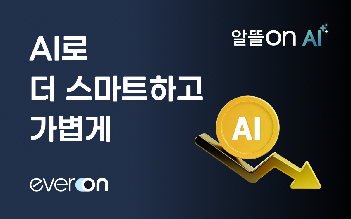 에버온, 스마트 충전 서비스 '알뜰ON AI' 출시 3개월 만에 1만2천…