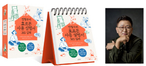 강남세브란스병원 안철우 교수 '호르몬 사용 설명서 365 일력' 출간