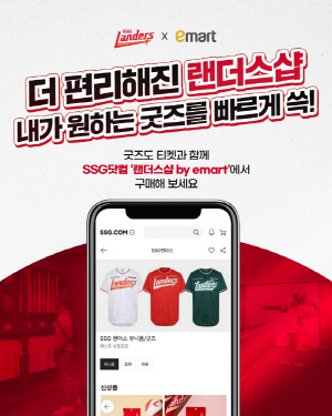 '랜필 플래그십 스토어 2배 커졌다' SSG, 이마트-SSG닷컴과 함께 굿즈 사업 개편