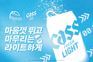 완주의 순간부터 파티까지… 카스 라이트, '2026 서울마라톤'에서 러너 위한 축제 펼친다