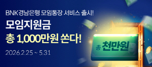 BNK경남은행, 1000만원 규모의 모임지원금을 제공하는 ‘모임서비스 대고객 이벤트’ 진행