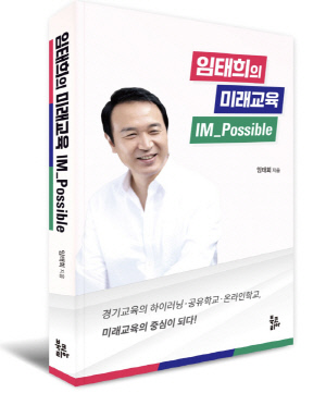 임태희 경기도교육감 첫 저서 '임태희의 미래교육 IM_Possible' 출간