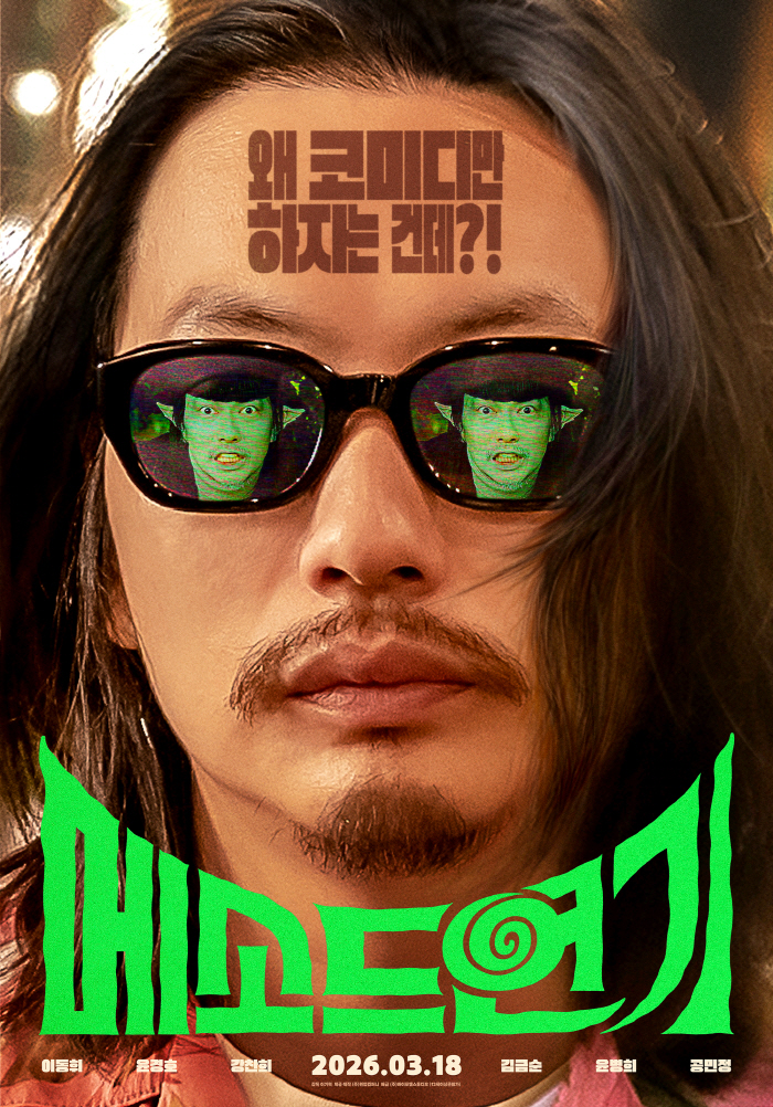 [SC현장]"코미디만? 진지한 연기도 OK"…이동휘, '메소드연기'에 담은 고민(종합)