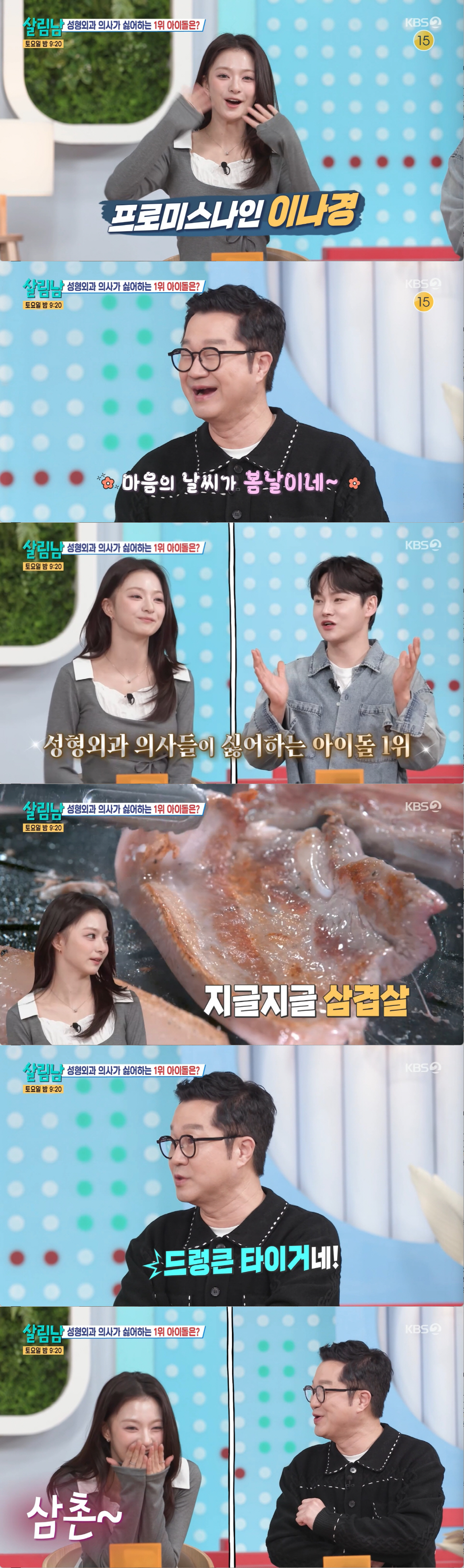 이나경, '성형외과 의사들이 싫어하는 아이돌 1위' 왜?..."성형·시술…