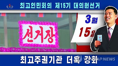 北, 오늘 최고인민회의 대의원 선거…남한의 총선격