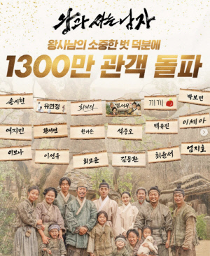 [공식] '왕사남' 40일 만에 1300만 장벽도 넘었다..'도둑들' 꺾고 역대 韓영화 흥행 8위 안착