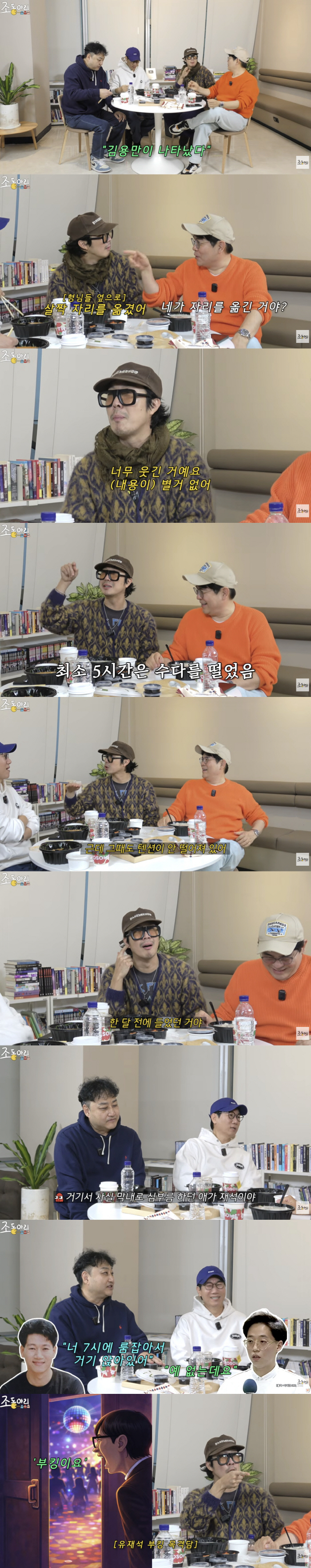 유재석, 최측근 부킹 목격담 폭로 터졌다...하하 "누가 봐도 유재석"('조동아리')