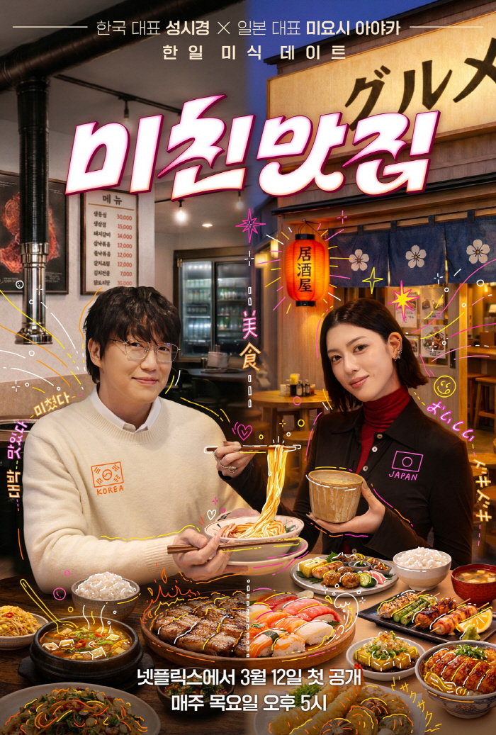 "'고독한 미식가' 하차 영향無"…'미친맛집5' 공개 이틀 만에 넷플릭스 2위 상승