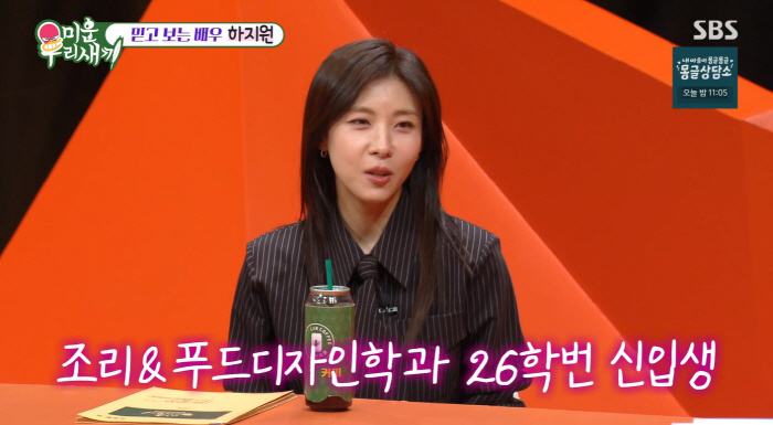 하지원, 8년 솔로 끝에 결국 '독신 선언'…"혼자 살 준비 위해 조리학과 입학"