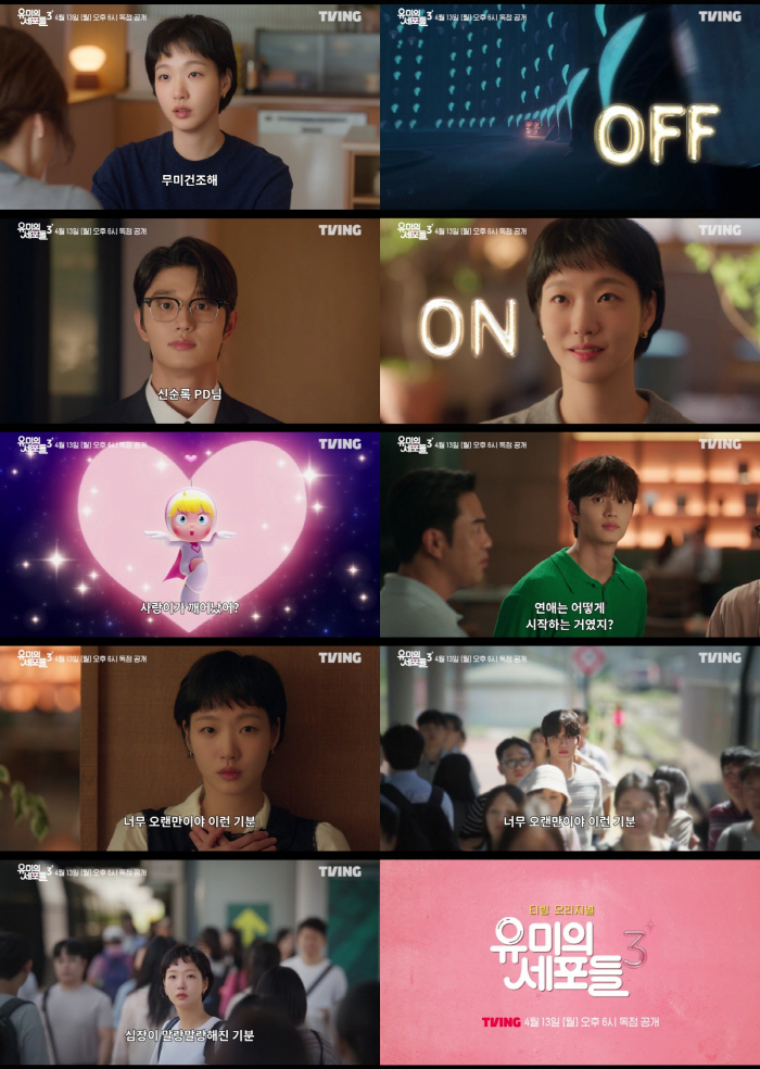 평온했던 김고은 일상에 김재원 등장..'유미의 세포들3' 세포마을 요동