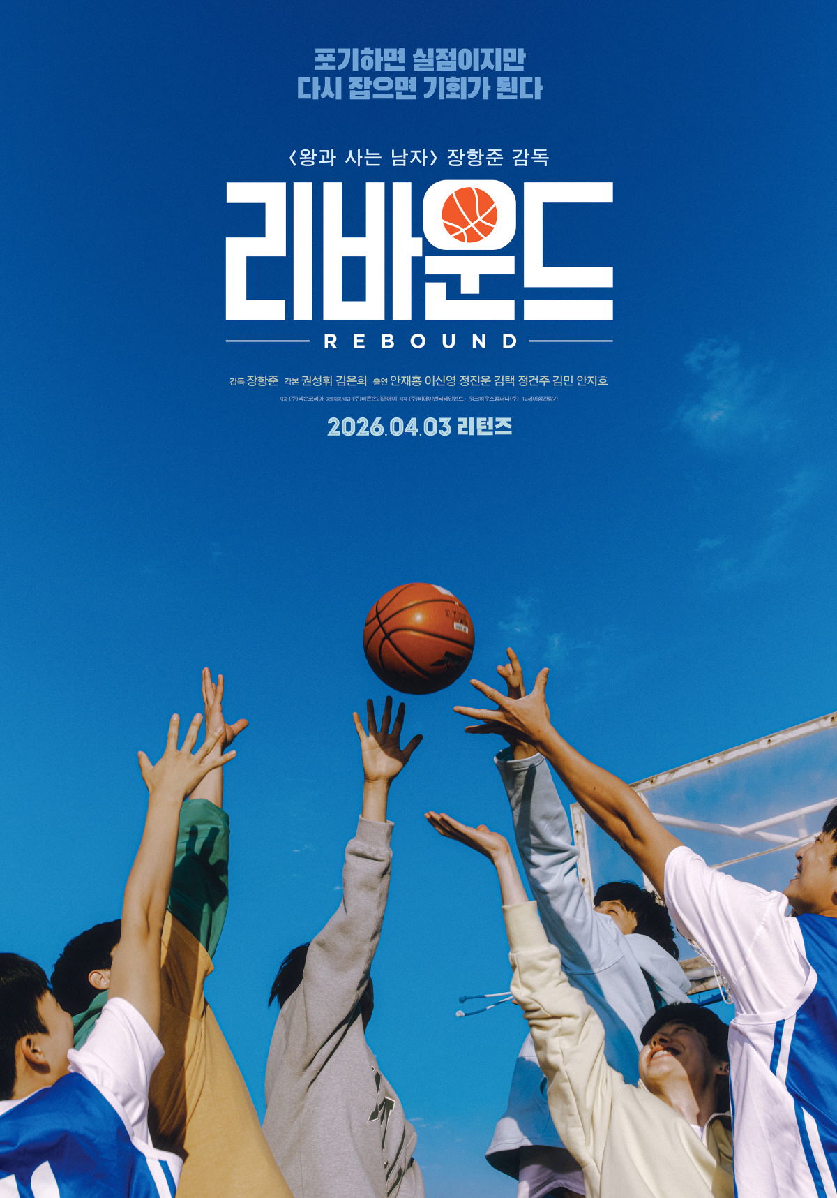 [공식] 1300만 '왕사남' 된 장항준 감독, 비운의 중꺽마 '리바운드…