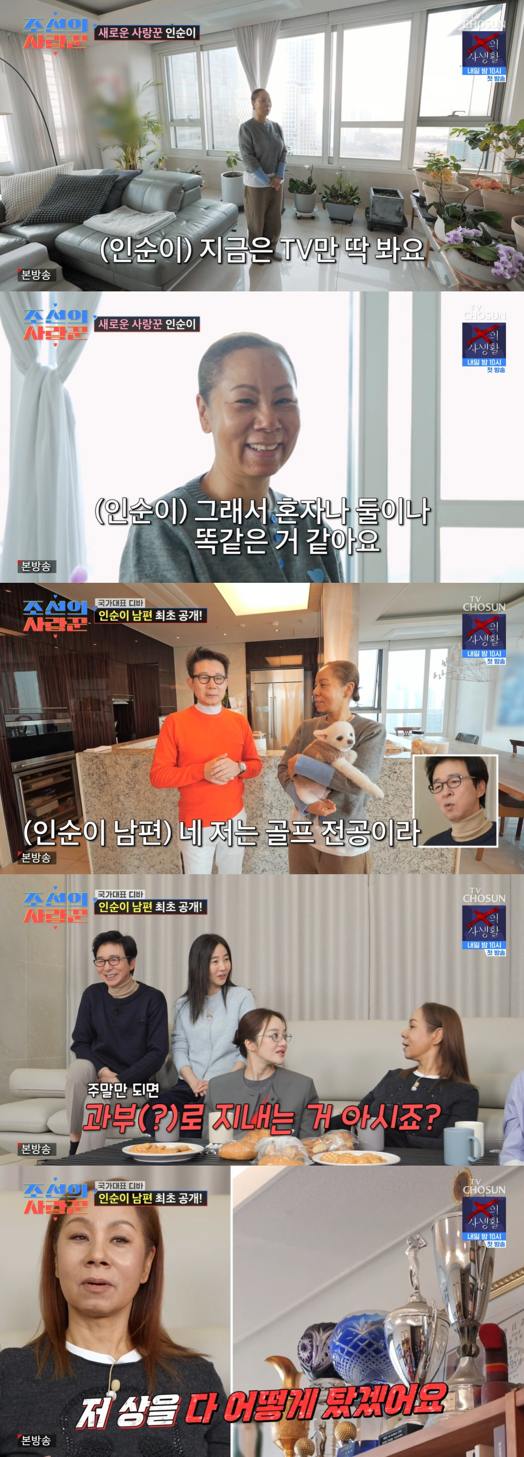 인순이, ♥교수 남편 공개하더니 "과부로 지내는 중" 폭탄 발언 ('조선…