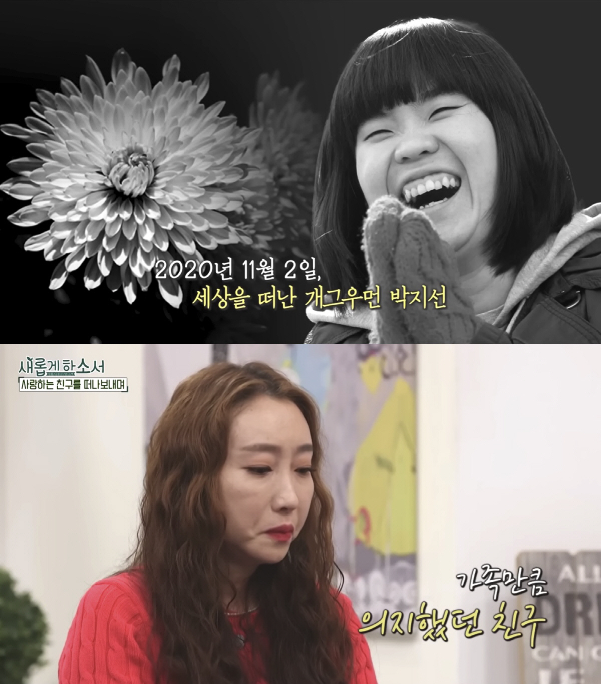 장효인, 故박지선 모녀 생각에 눈물 "어머님도 살가우신 분, 비보 접하고…