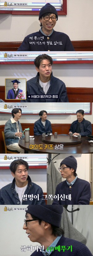 유재석, '여의도 키즈' 서울대 출신 이상윤에 긁혔다..