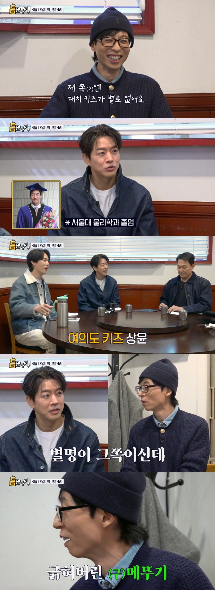 유재석, '여의도 키즈' 서울대 출신 이상윤에 긁혔다.."실수하네"