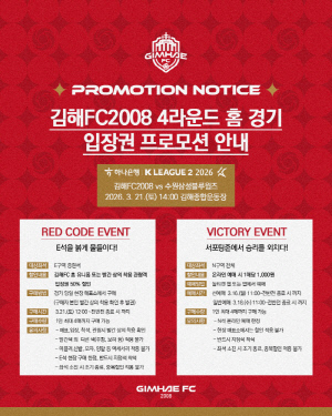 김해FC, 21일 홈 수원 삼성전 앞두고 '단돈 1000원' 승리 기원 파격 프로모션 전개