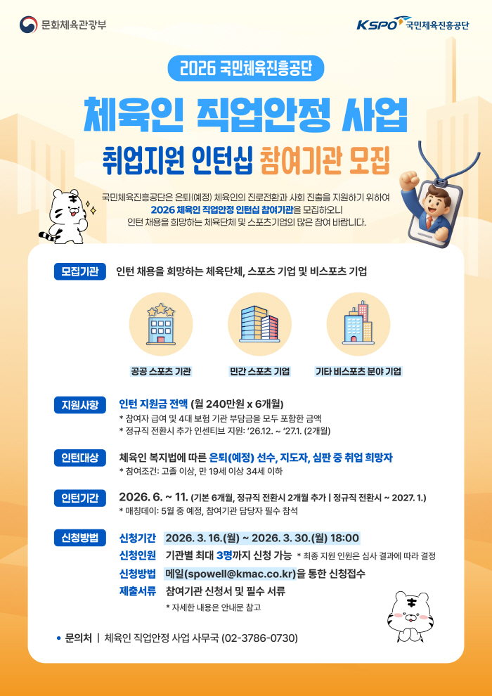 2026년 체육인 직업안정 사업, 지도자 연수·인턴십 참여기관 모집