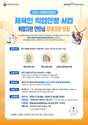 2026년 체육인 직업안정 사업, 지도자 연수·인턴십 참여기관 모집