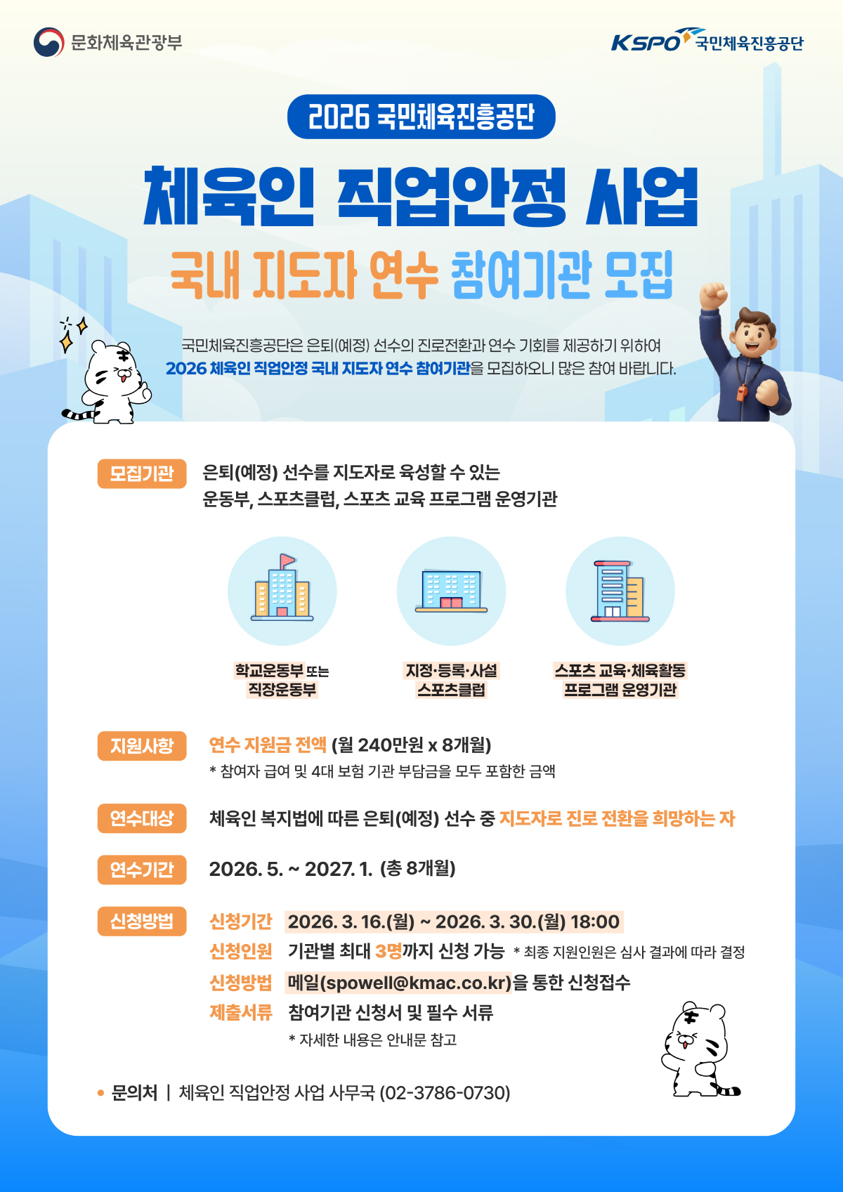 2026년 체육인 직업안정 사업, 지도자 연수·인턴십 참여기관 모집