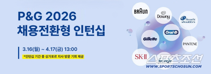 한국P&G, '2026 채용전환형 인턴십' 지원자 모집