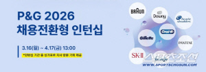 한국P&G, '2026 채용전환형 인턴십' 지원자 모집