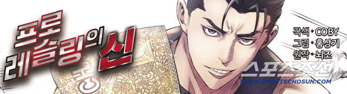 [社告, 알립니다] 인기 스포츠 웹툰 '프로레슬링의 신' 3월 23일 스포츠조선 연재를 시작합니다!!!