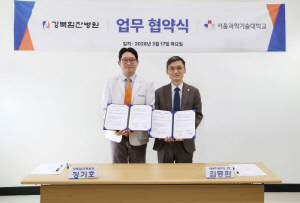강북힘찬병원, 서울과기대와 지역사회 보건 향상 MOU 체결