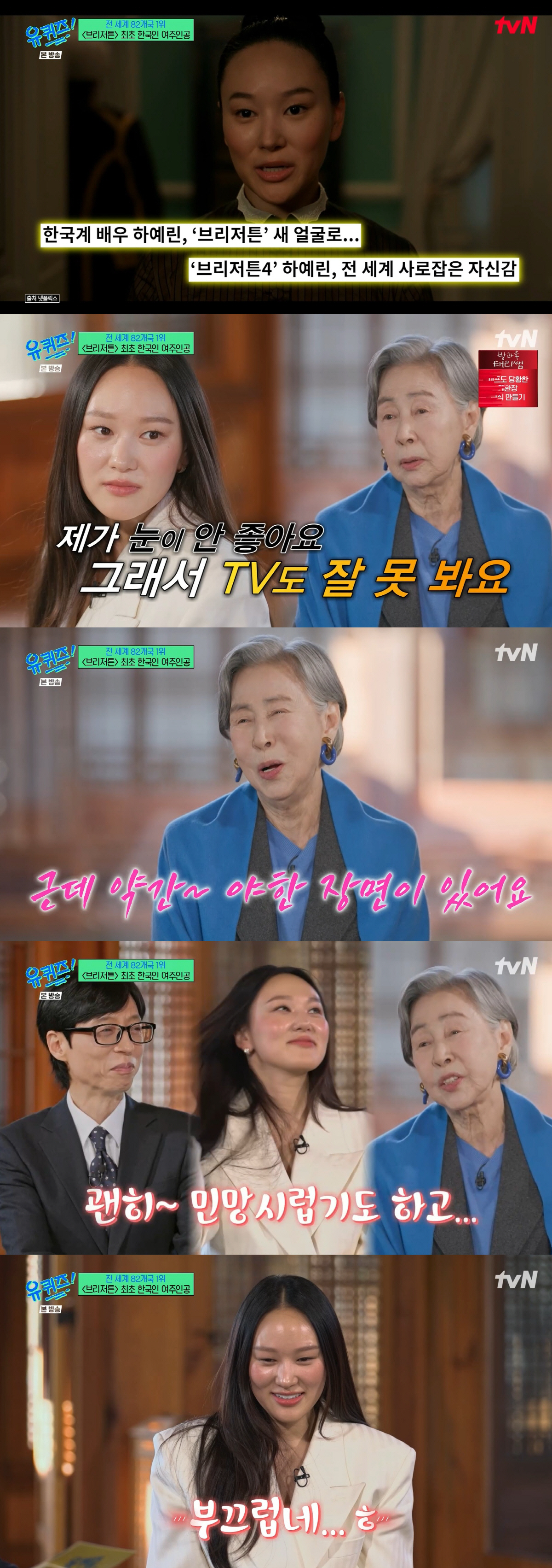 손숙, '손녀' 하예린 '19금 브리저튼4'에 당황 "야해 민망스러워" …