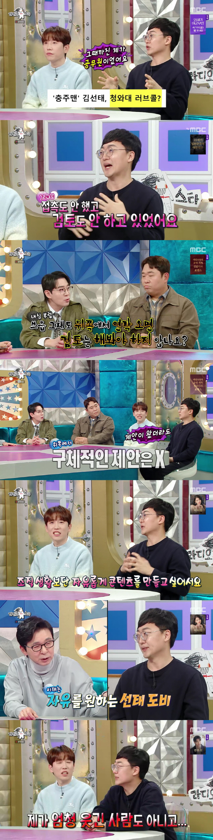 김선태, '청와대 러브콜설'에 "조직 생활 더이상 NO, 접촉도 안했다"(라스)