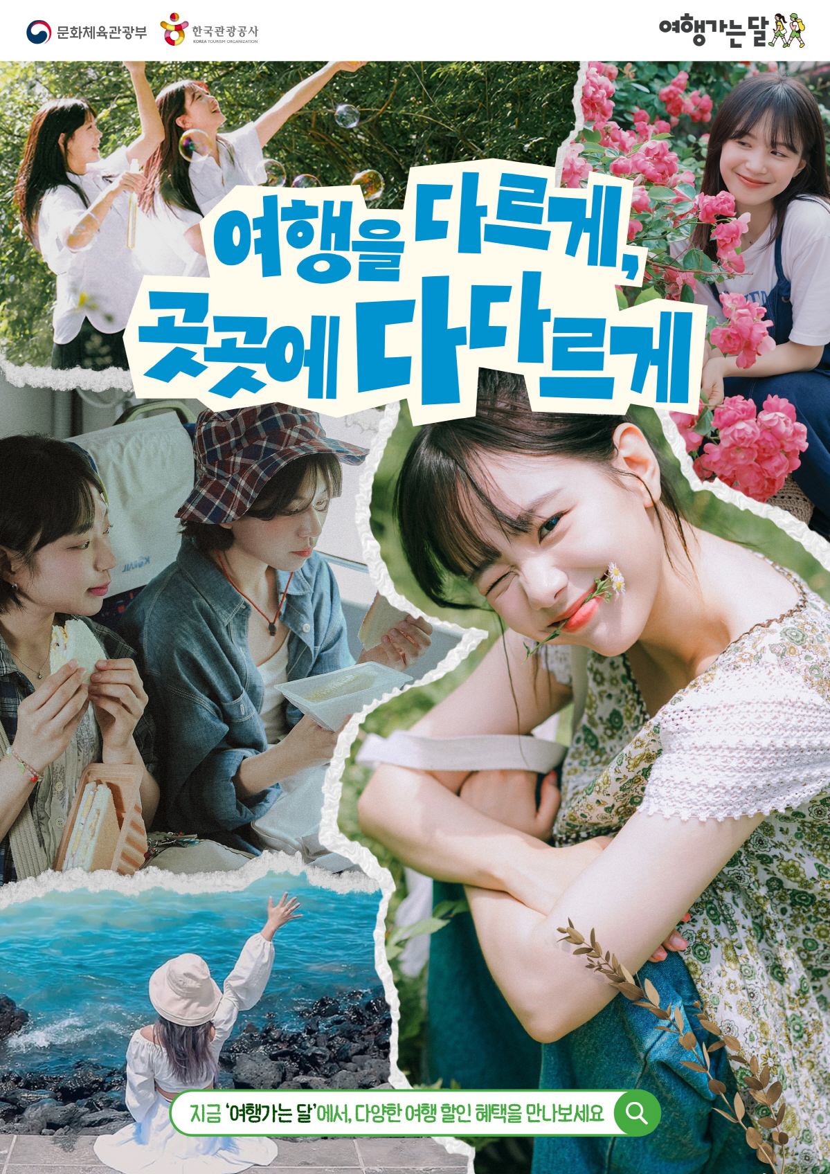"당신의 봄에 쉼표를 선물하세요"…문체부·한국관광공사 여행가는 봄 캠페인…