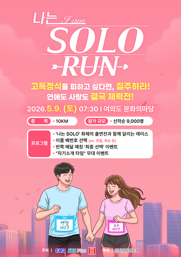 '영철·옥순 배번호 달고 달린다'…'나는 SOLO' 러닝이벤트 '2026 나는 솔로런' 5월 9일 여의도 개최 [고재완의 K-ShowBIZ]