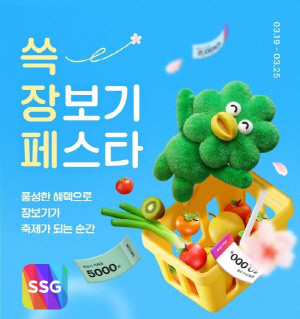 SSG닷컴, 25일까지 식료품·생필품 최대 50% 할인 '쓱 장보기 페스타' 진행