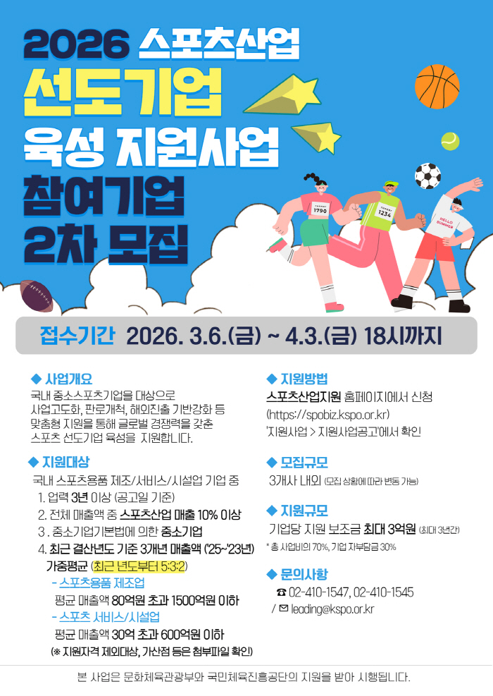 국민체육진흥공단, 2026년 스포츠산업 선도기업 육성 지원 사업 참여기업 2차 모집