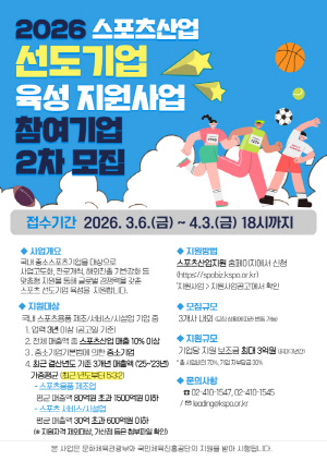 국민체육진흥공단, 2026년 스포츠산업 선도기업 육성 지원 사업 참여기업 2차 모집