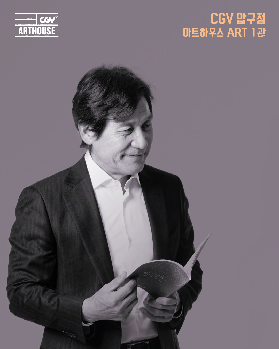 CGV, 영원한 韓영화 페르소나 故안성기 추모전 개최..하녀'→'카시오페…