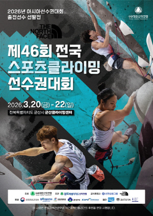 '태극마크 걸렸다!' 제46회 전국 스포츠클라이밍 선수권, 20일 군산서 개막